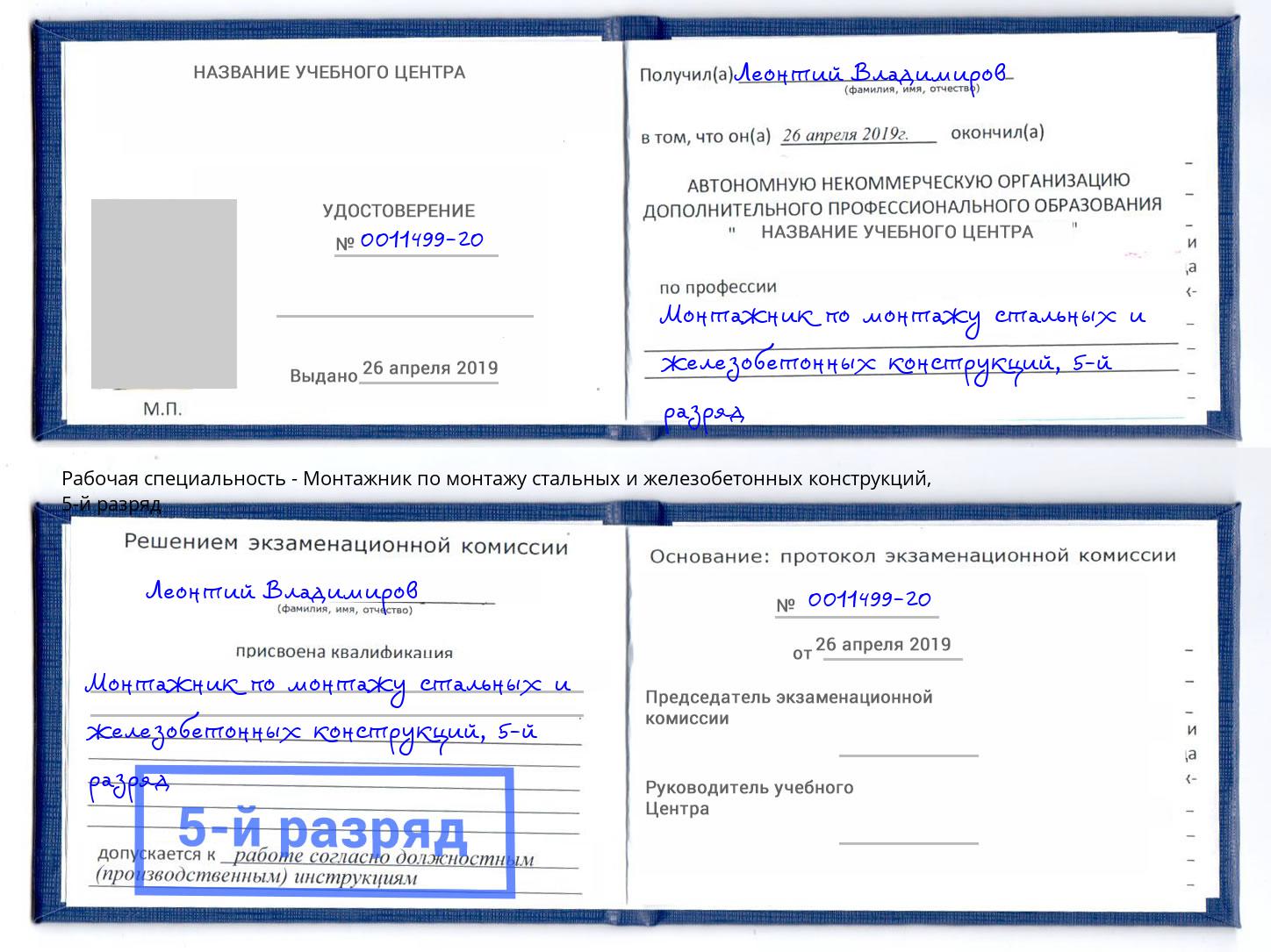 корочка 5-й разряд Монтажник по монтажу стальных и железобетонных конструкций Свободный