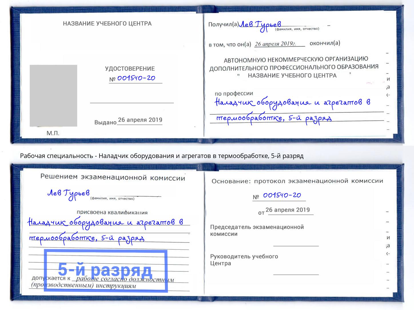 корочка 5-й разряд Наладчик оборудования и агрегатов в термообработке Свободный