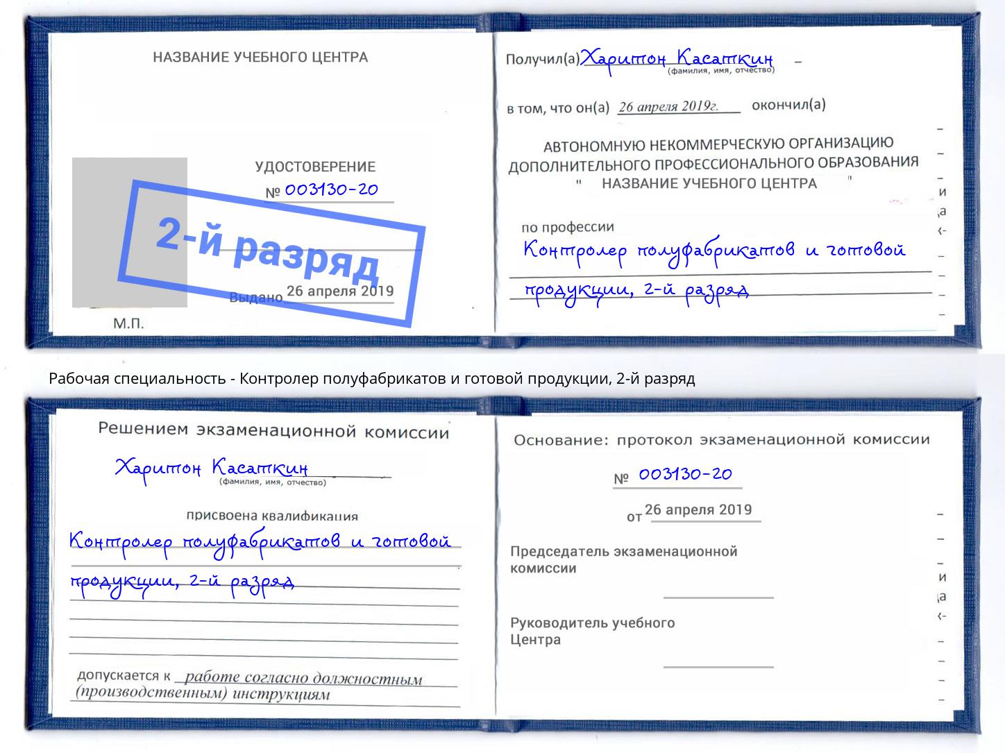 корочка 2-й разряд Контролер полуфабрикатов и готовой продукции Свободный