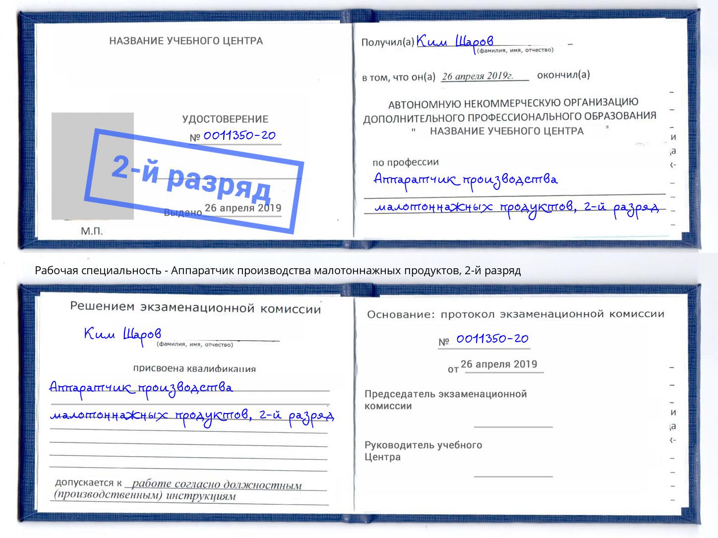 корочка 2-й разряд Аппаратчик производства малотоннажных продуктов Свободный