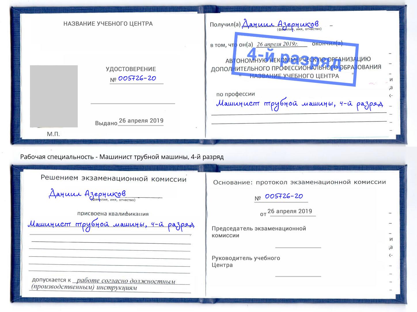 корочка 4-й разряд Машинист трубной машины Свободный