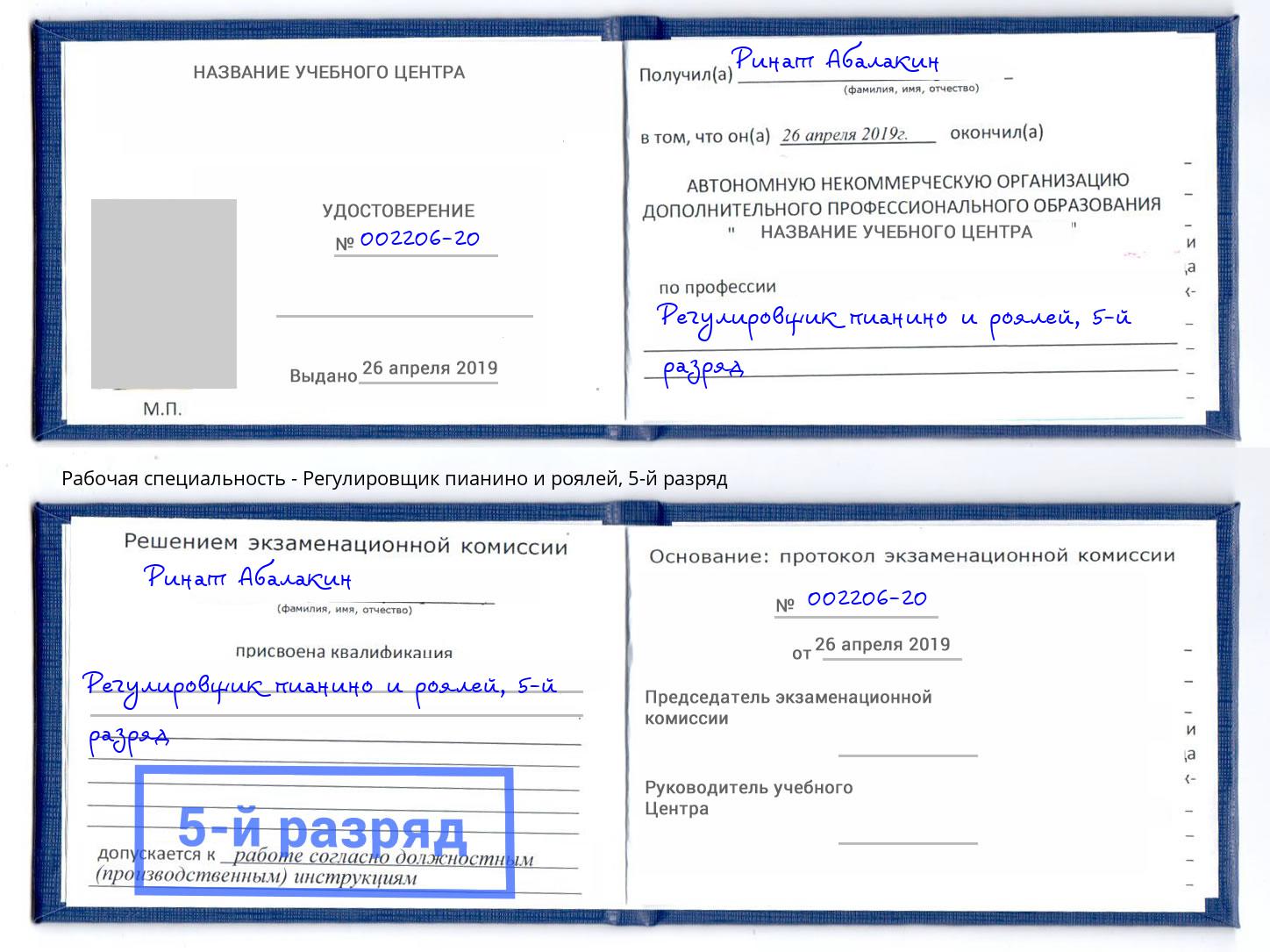 корочка 5-й разряд Регулировщик пианино и роялей Свободный