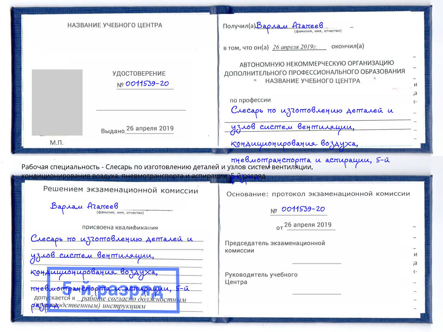 корочка 5-й разряд Слесарь по изготовлению деталей и узлов систем вентиляции, кондиционирования воздуха, пневмотранспорта и аспирации Свободный