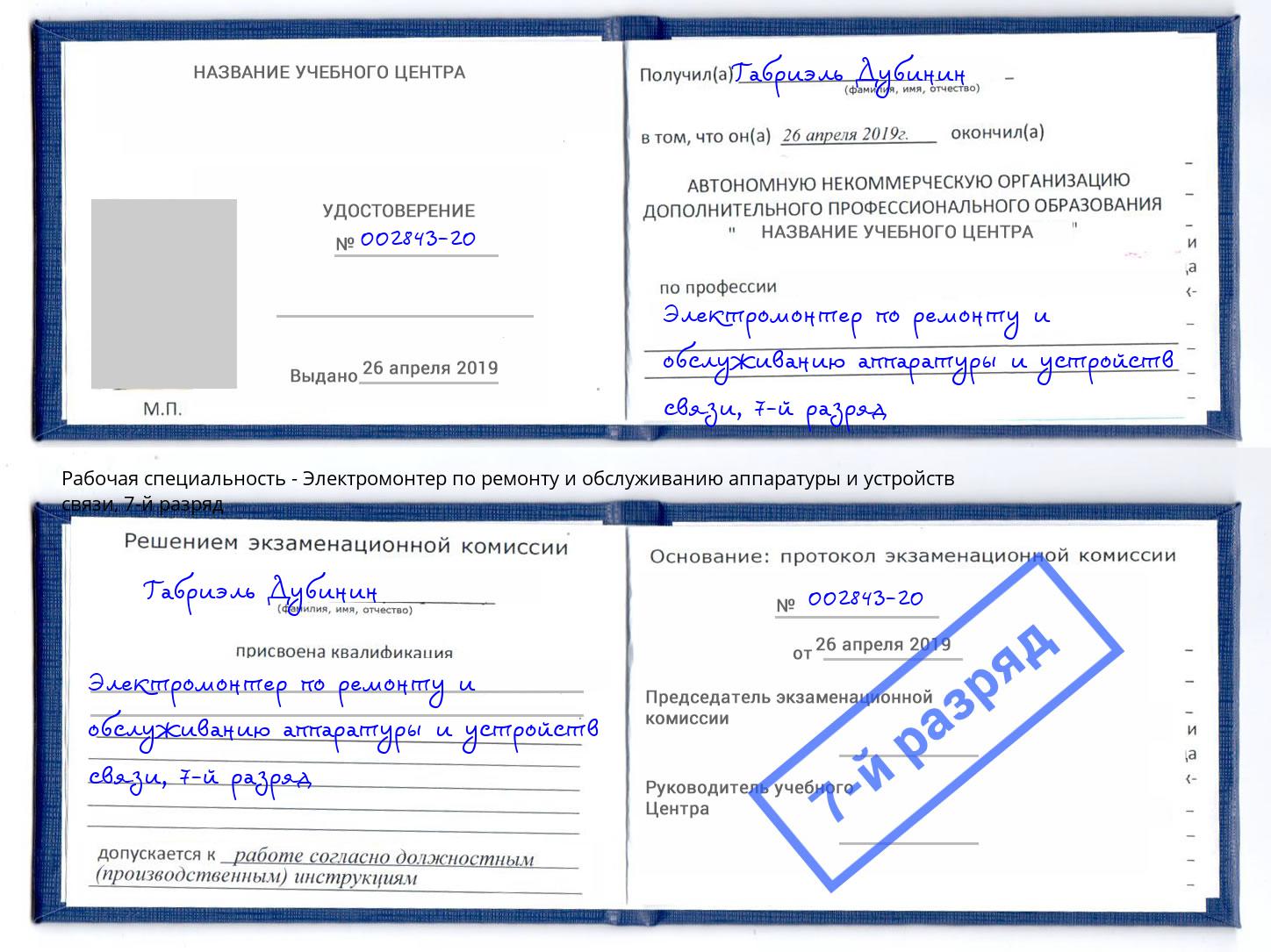 корочка 7-й разряд Электромонтер по ремонту и обслуживанию аппаратуры и устройств связи Свободный