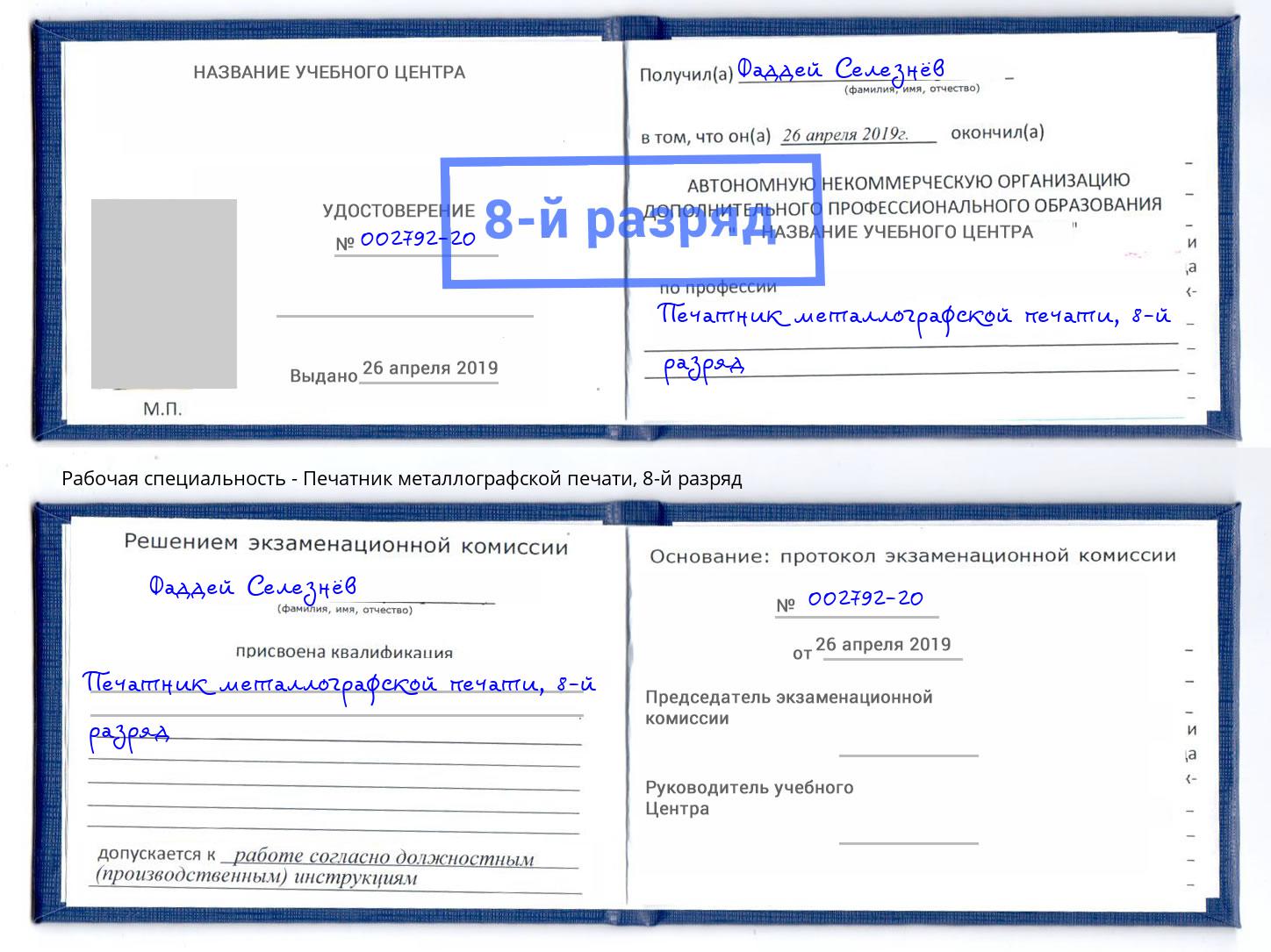 корочка 8-й разряд Печатник металлографской печати Свободный