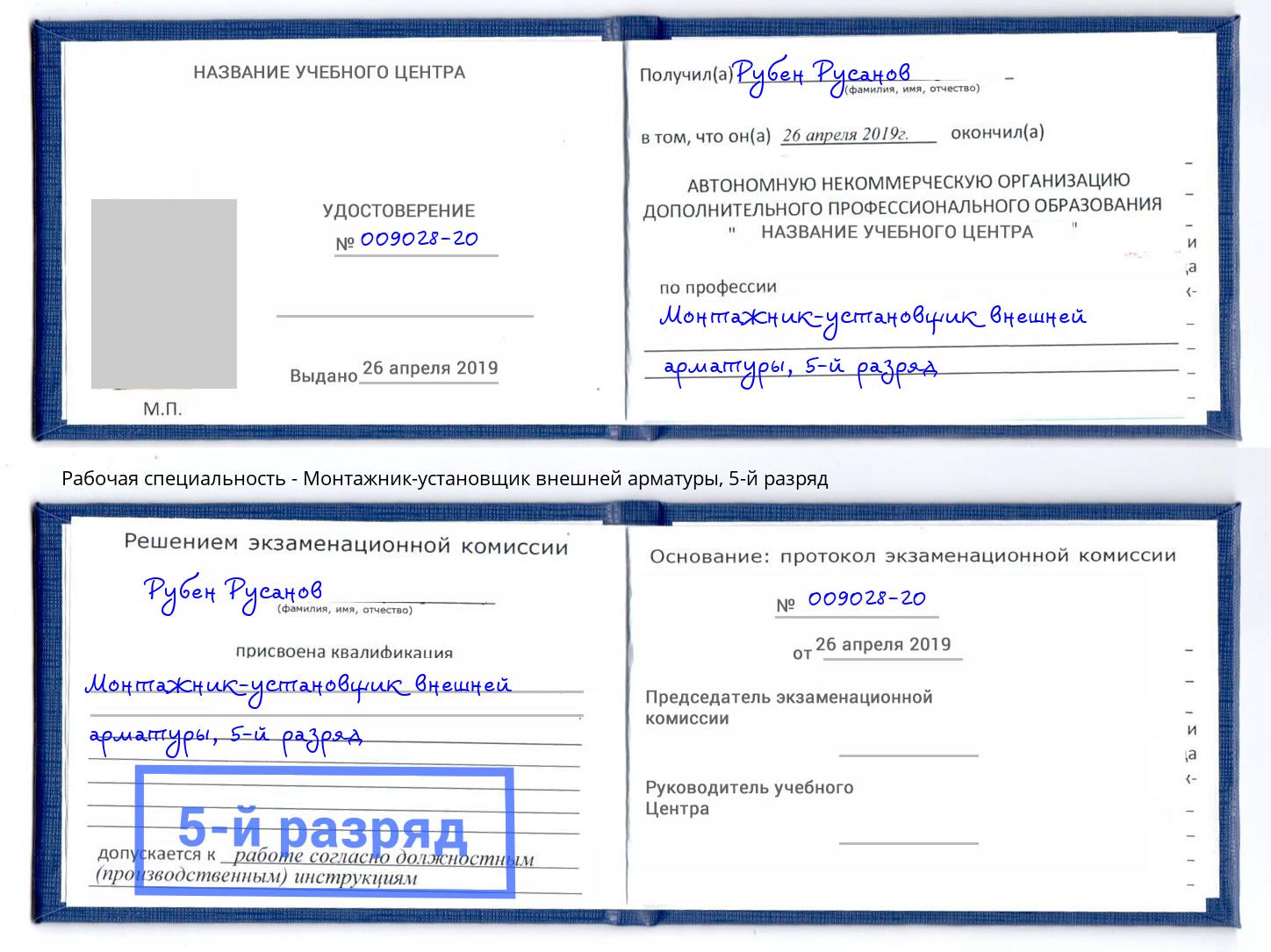 корочка 5-й разряд Монтажник-установщик внешней арматуры Свободный