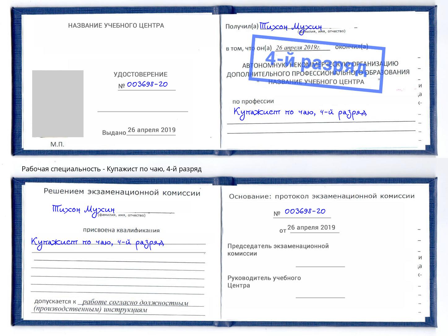 корочка 4-й разряд Купажист по чаю Свободный