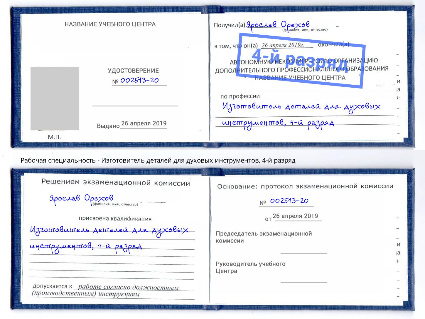 корочка 4-й разряд Изготовитель деталей для духовых инструментов Свободный