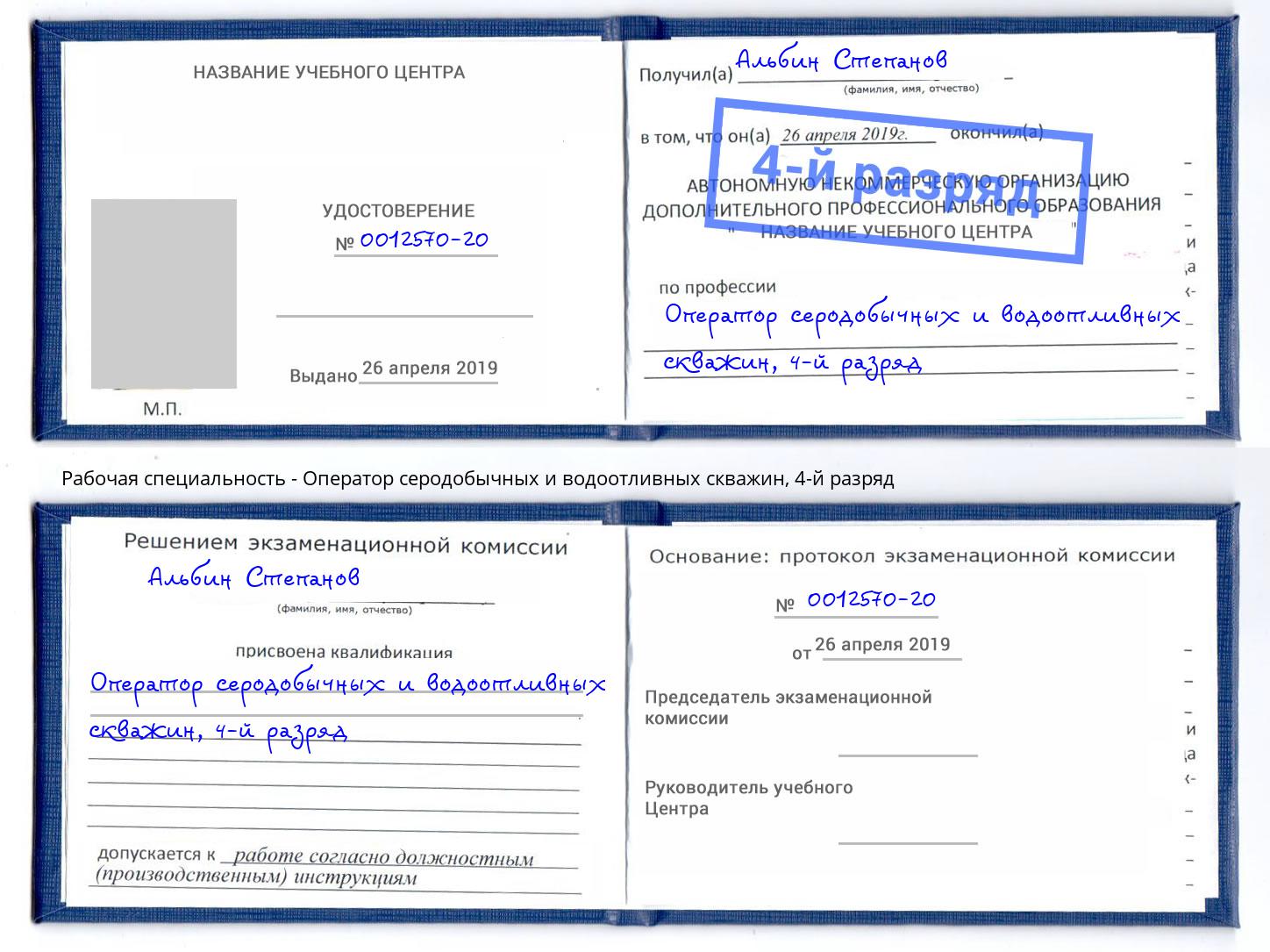 корочка 4-й разряд Оператор серодобычных и водоотливных скважин Свободный