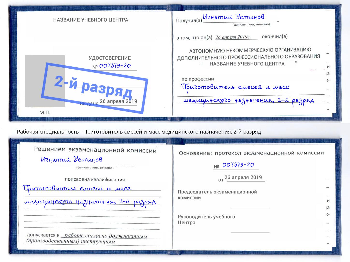 корочка 2-й разряд Приготовитель смесей и масс медицинского назначения Свободный