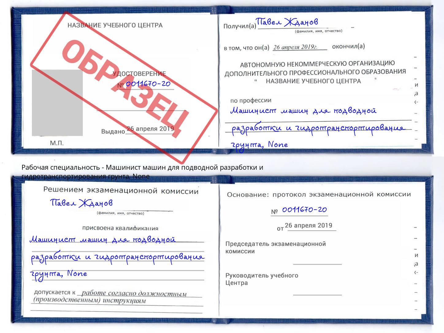корочка None Машинист машин для подводной разработки и гидротранспортирования грунта Свободный