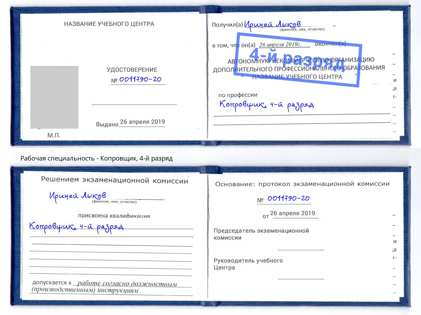 корочка 4-й разряд Копровщик Свободный