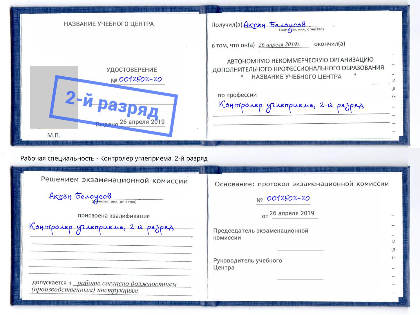 корочка 2-й разряд Контролер углеприема Свободный