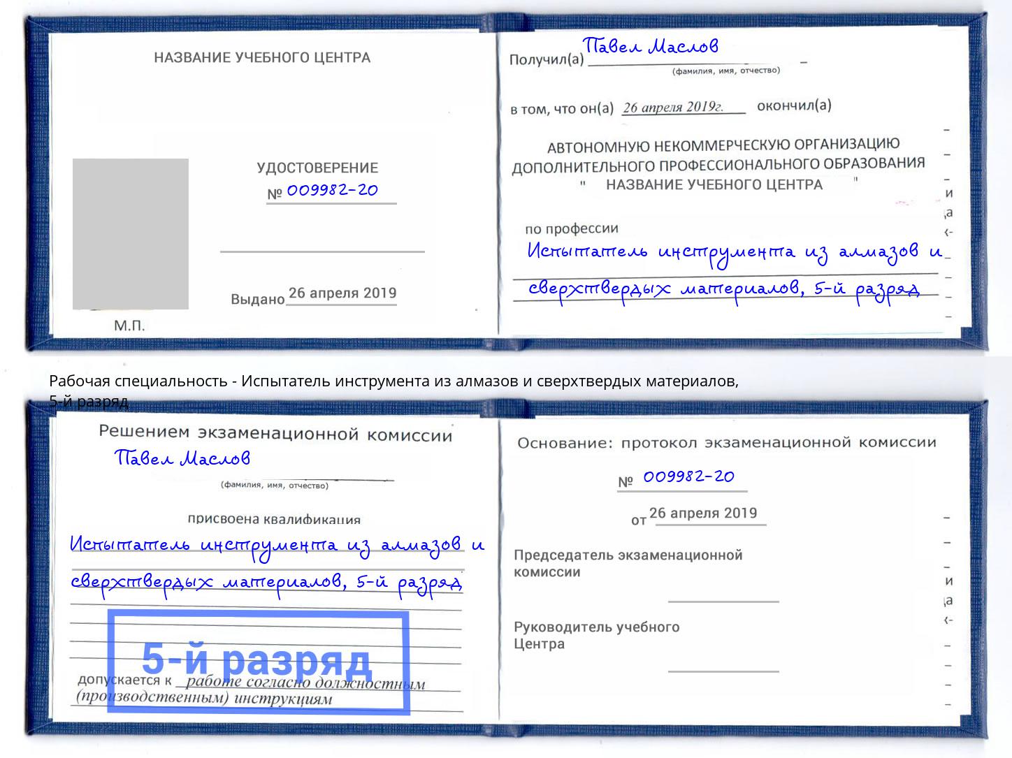 корочка 5-й разряд Испытатель инструмента из алмазов и сверхтвердых материалов Свободный