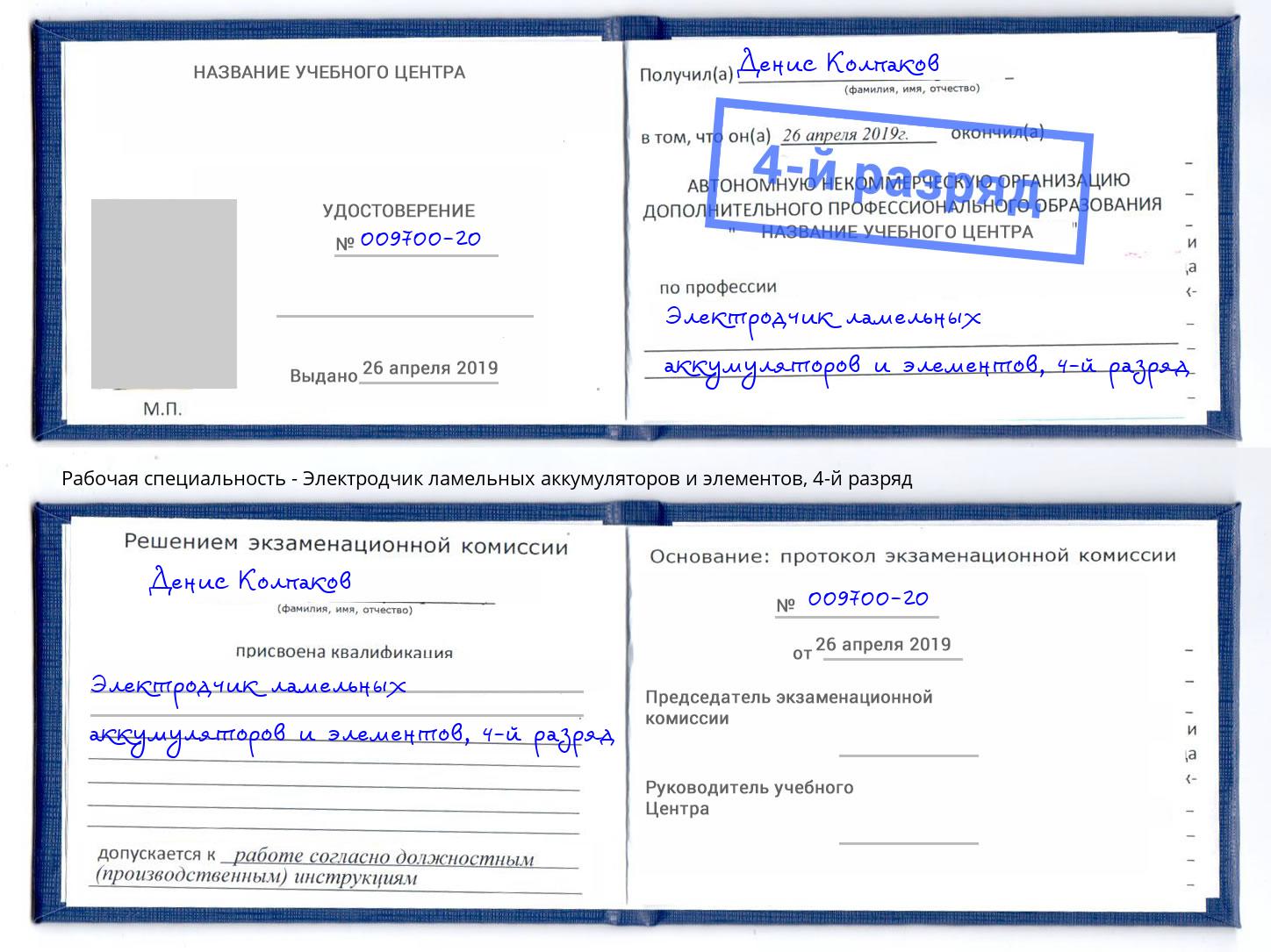 корочка 4-й разряд Электродчик ламельных аккумуляторов и элементов Свободный