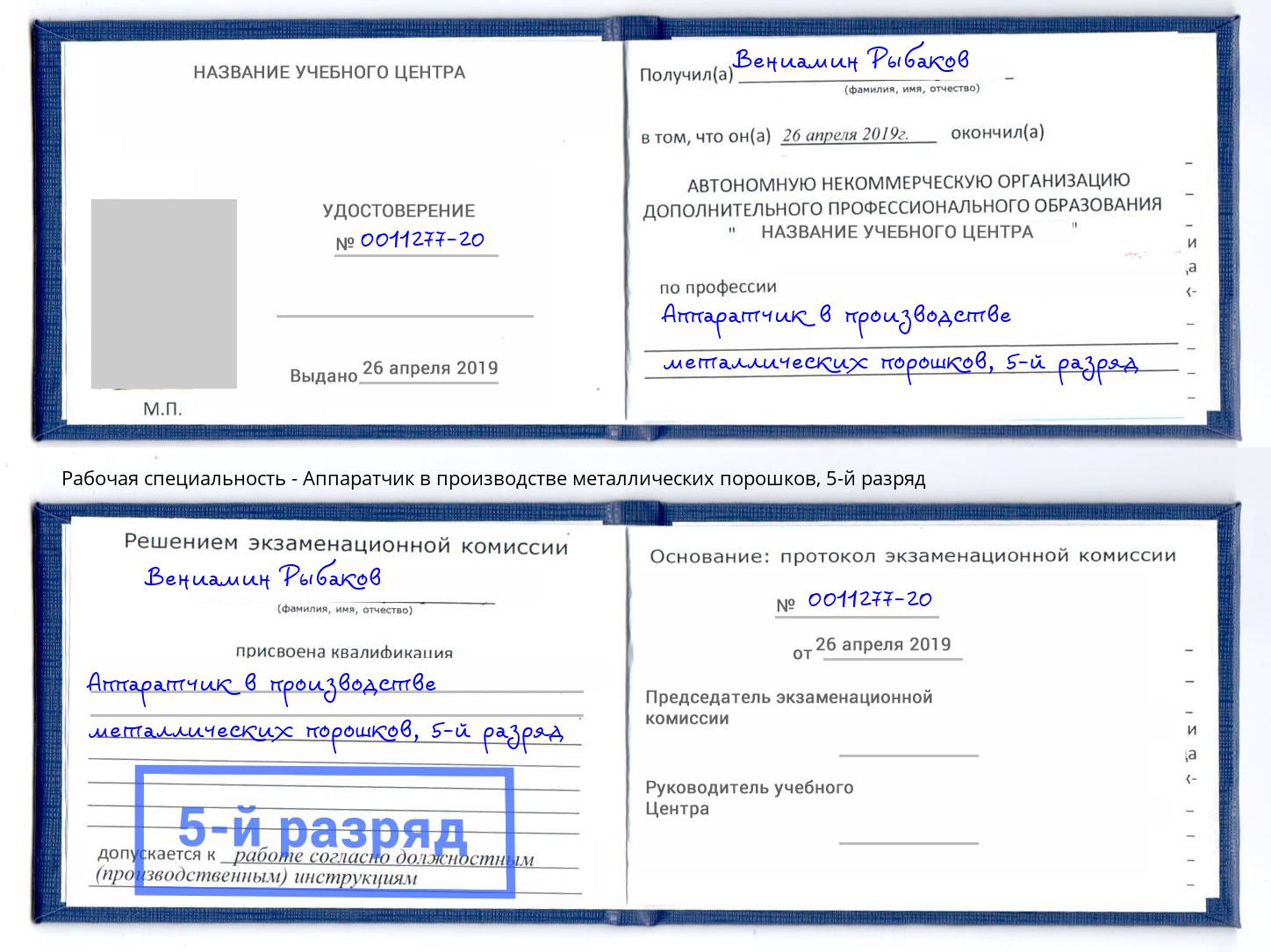 корочка 5-й разряд Аппаратчик в производстве металлических порошков Свободный