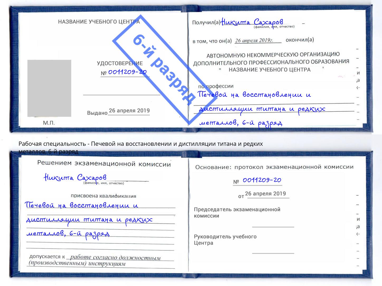 корочка 6-й разряд Печевой на восстановлении и дистилляции титана и редких металлов Свободный