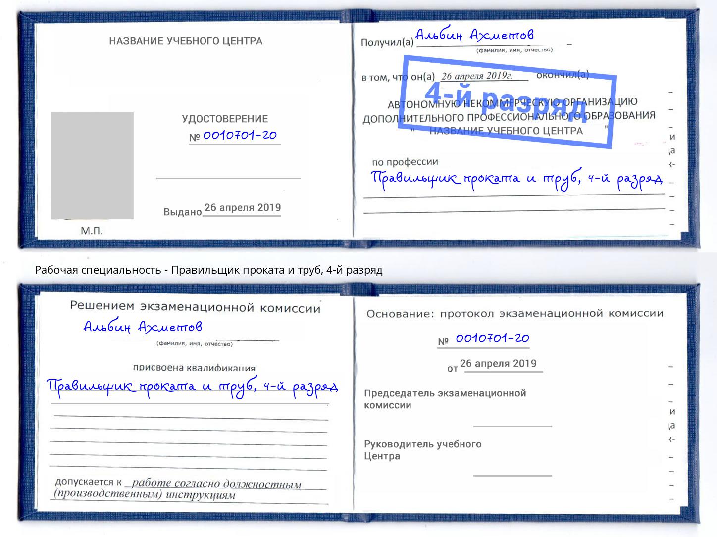 корочка 4-й разряд Правильщик проката и труб Свободный