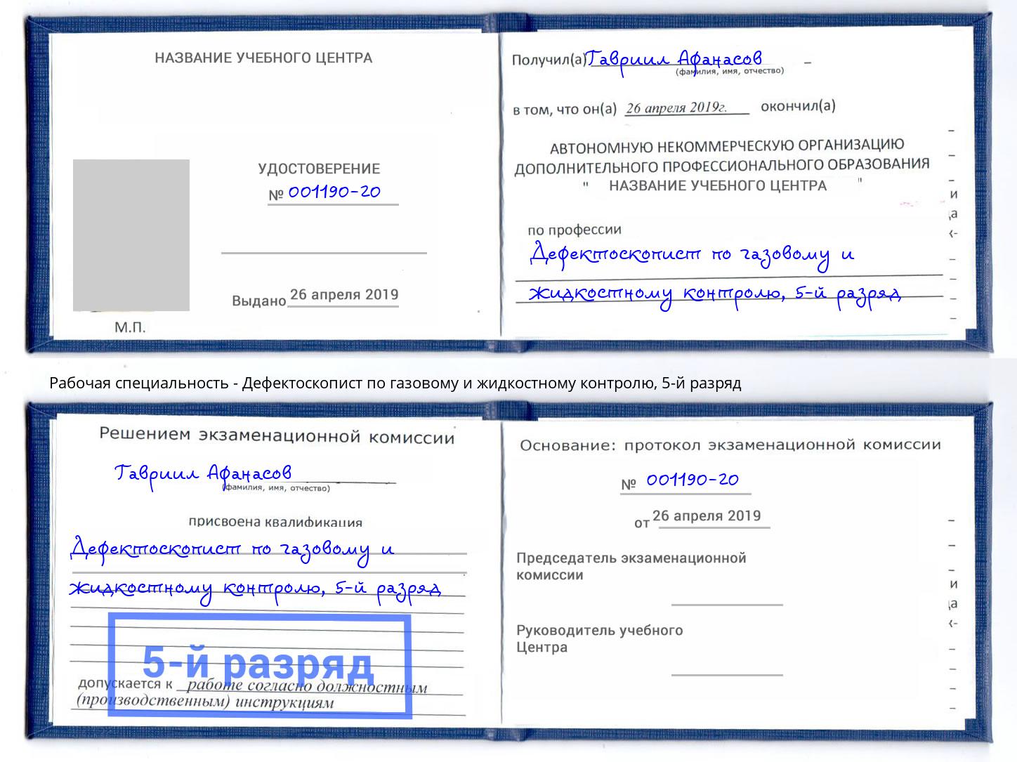 корочка 5-й разряд Дефектоскопист по газовому и жидкостному контролю Свободный