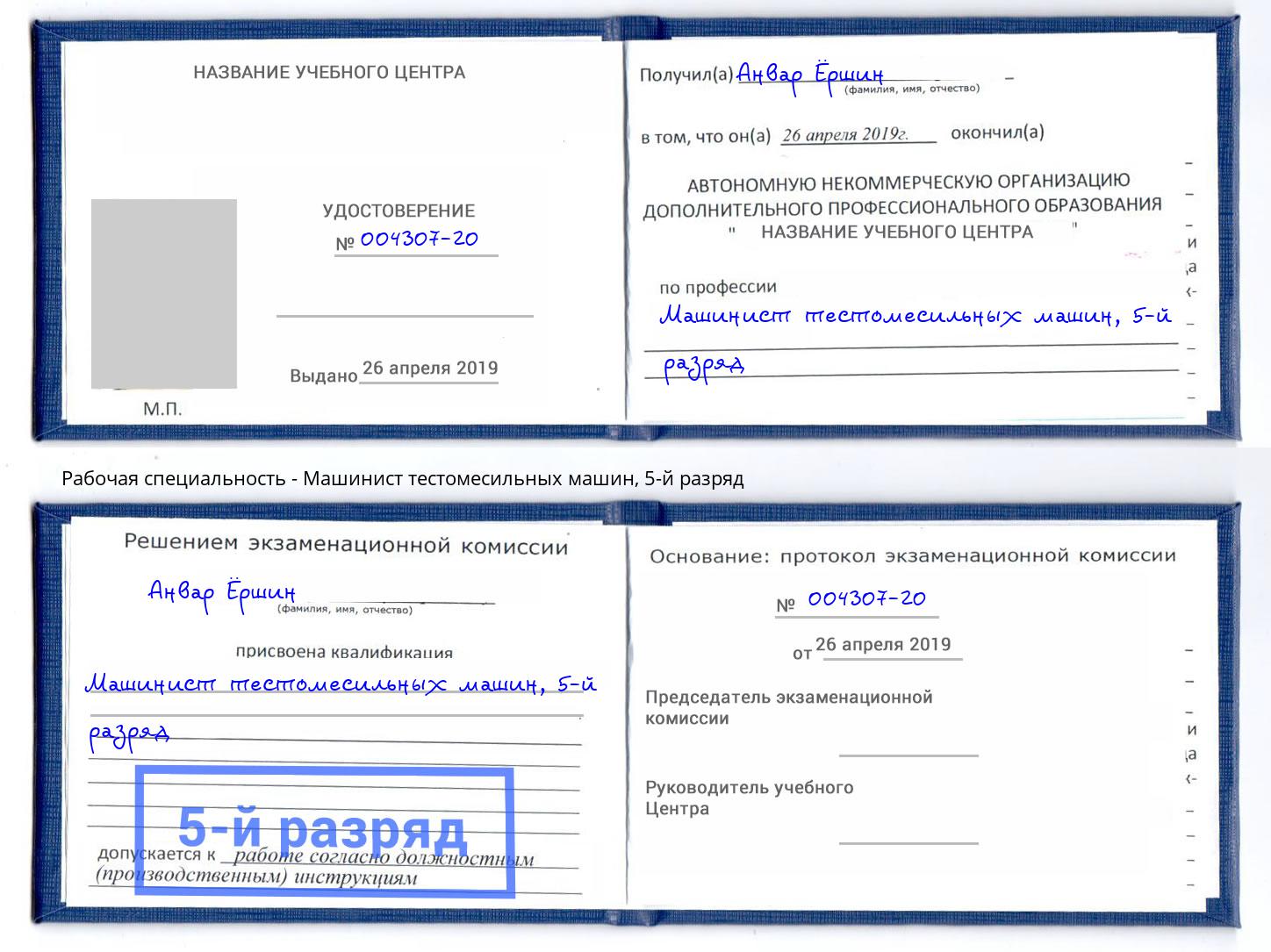 корочка 5-й разряд Машинист тестомесильных машин Свободный