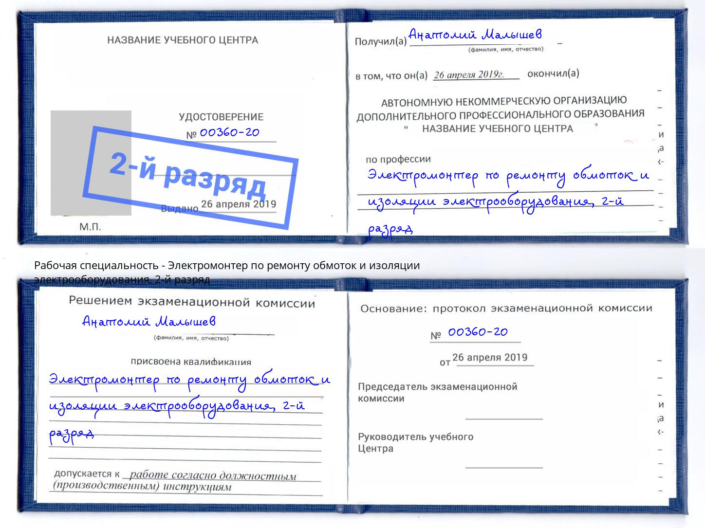 корочка 2-й разряд Электромонтер по ремонту обмоток и изоляции электрооборудования Свободный