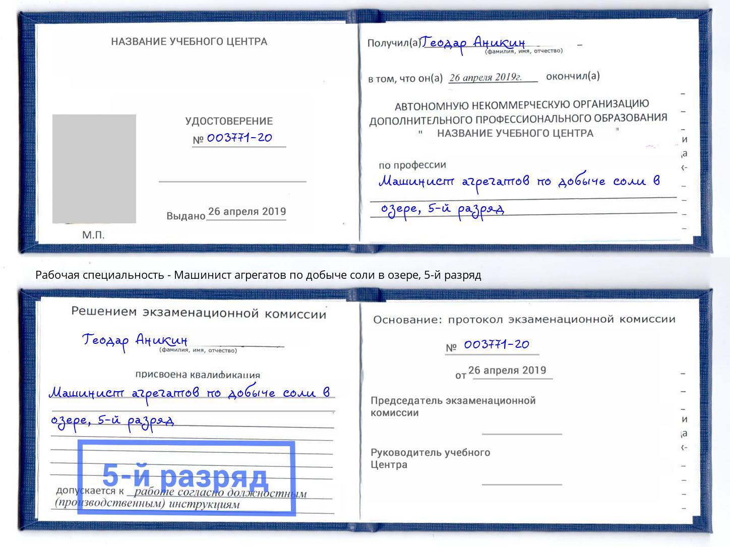 корочка 5-й разряд Машинист агрегатов по добыче соли в озере Свободный