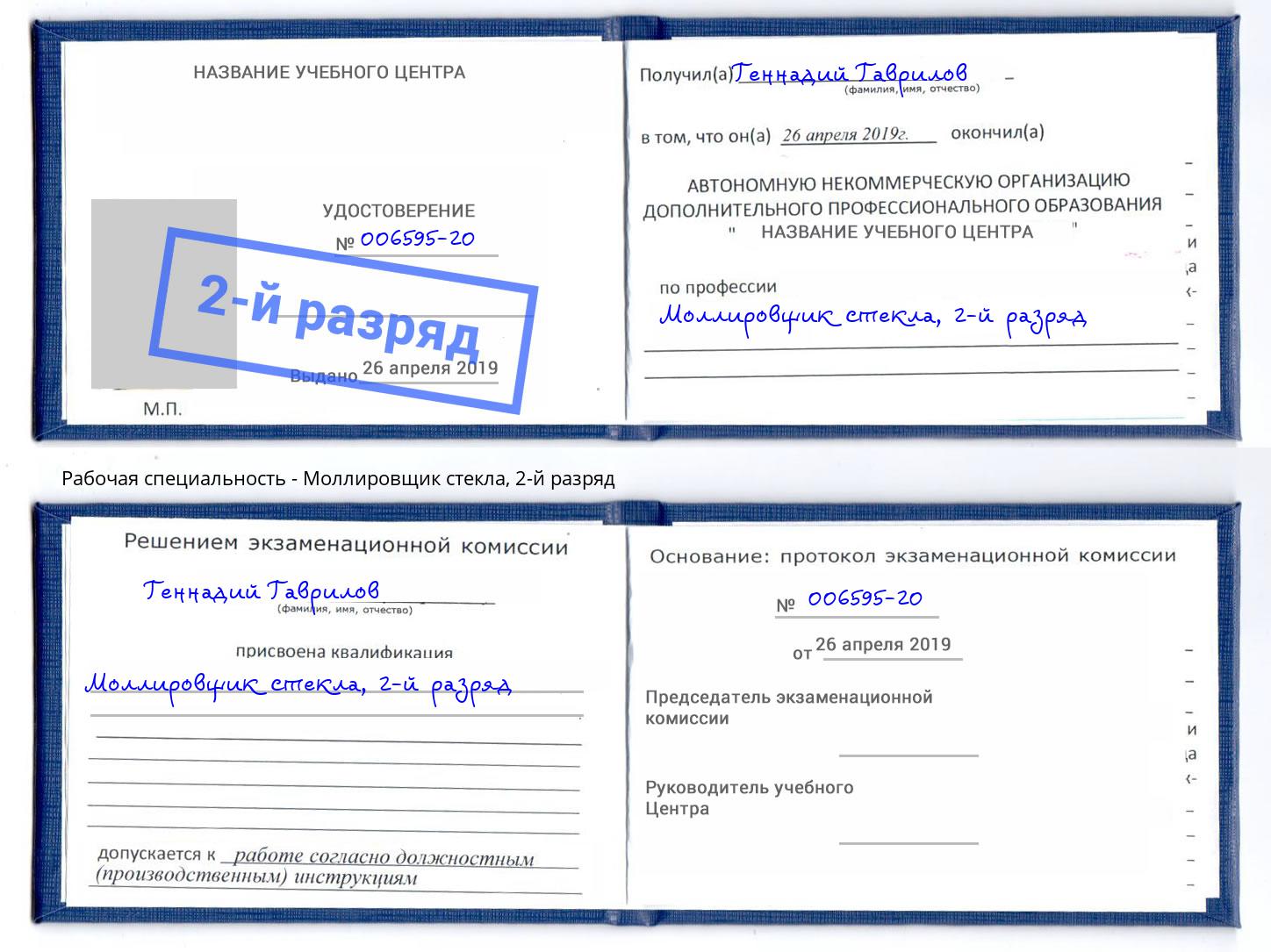 корочка 2-й разряд Моллировщик стекла Свободный