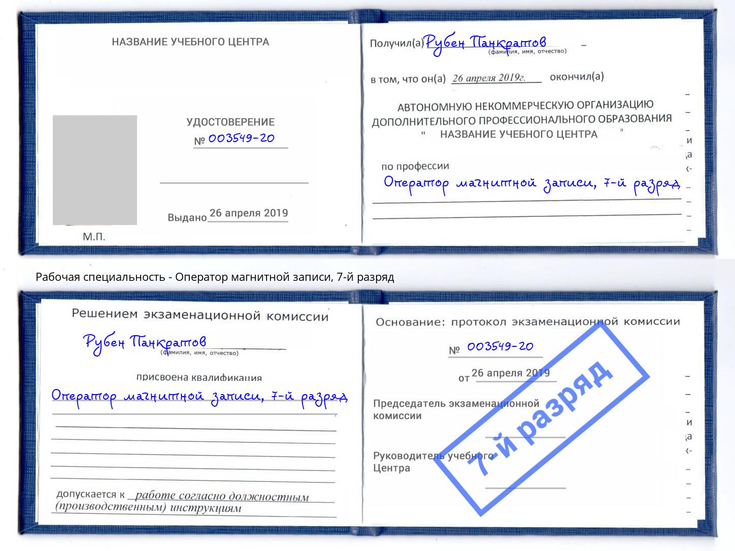 корочка 7-й разряд Оператор магнитной записи Свободный