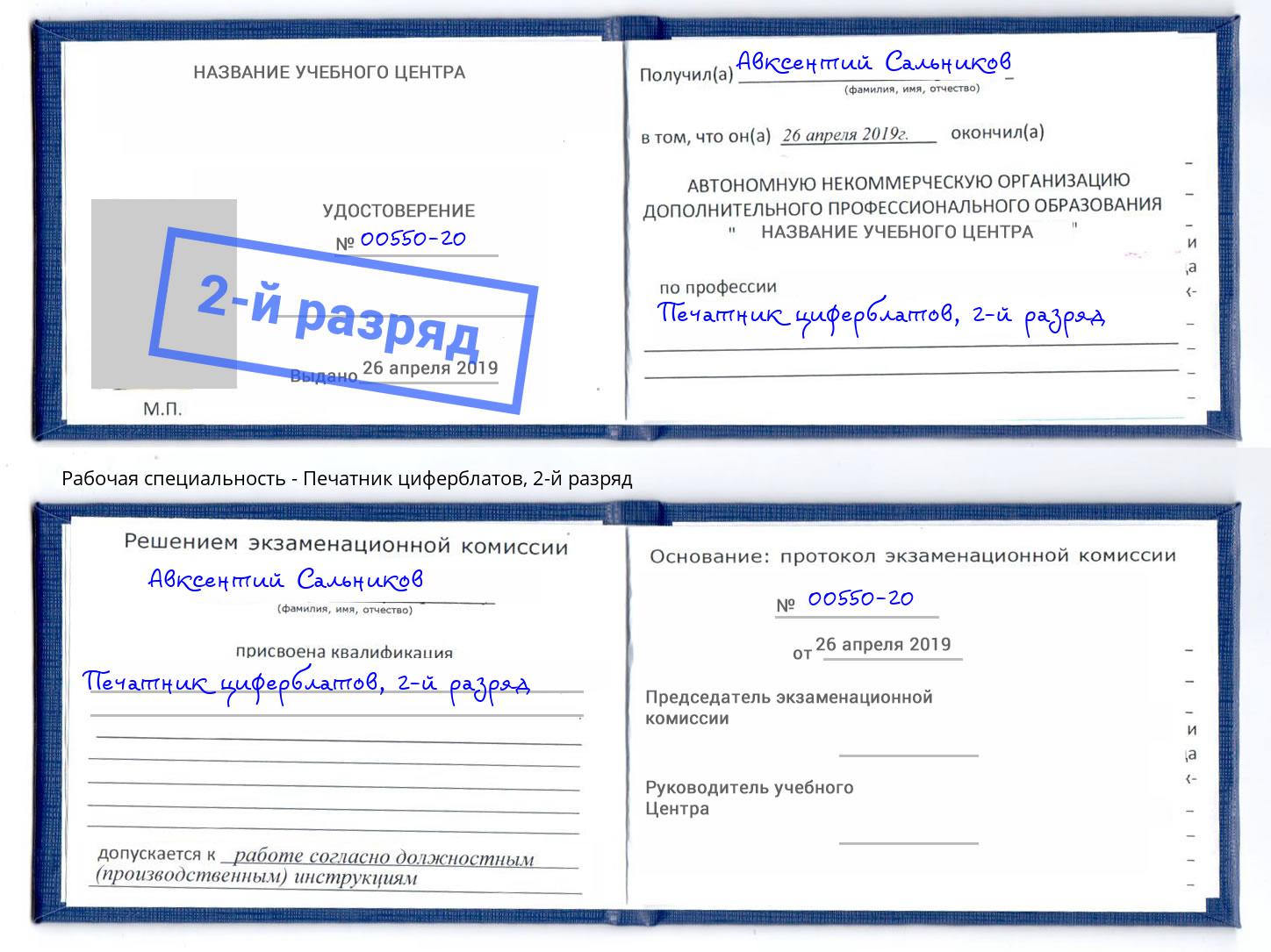 корочка 2-й разряд Печатник циферблатов Свободный