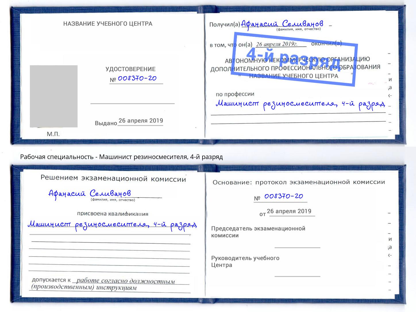 корочка 4-й разряд Машинист резиносмесителя Свободный