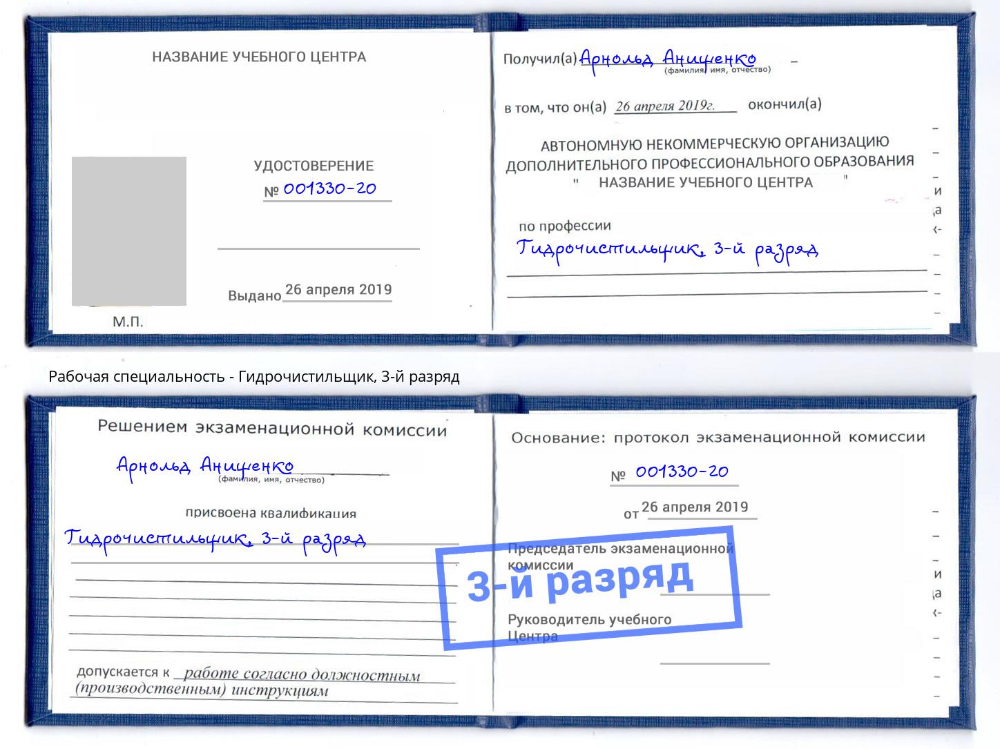 корочка 3-й разряд Гидрочистильщик Свободный