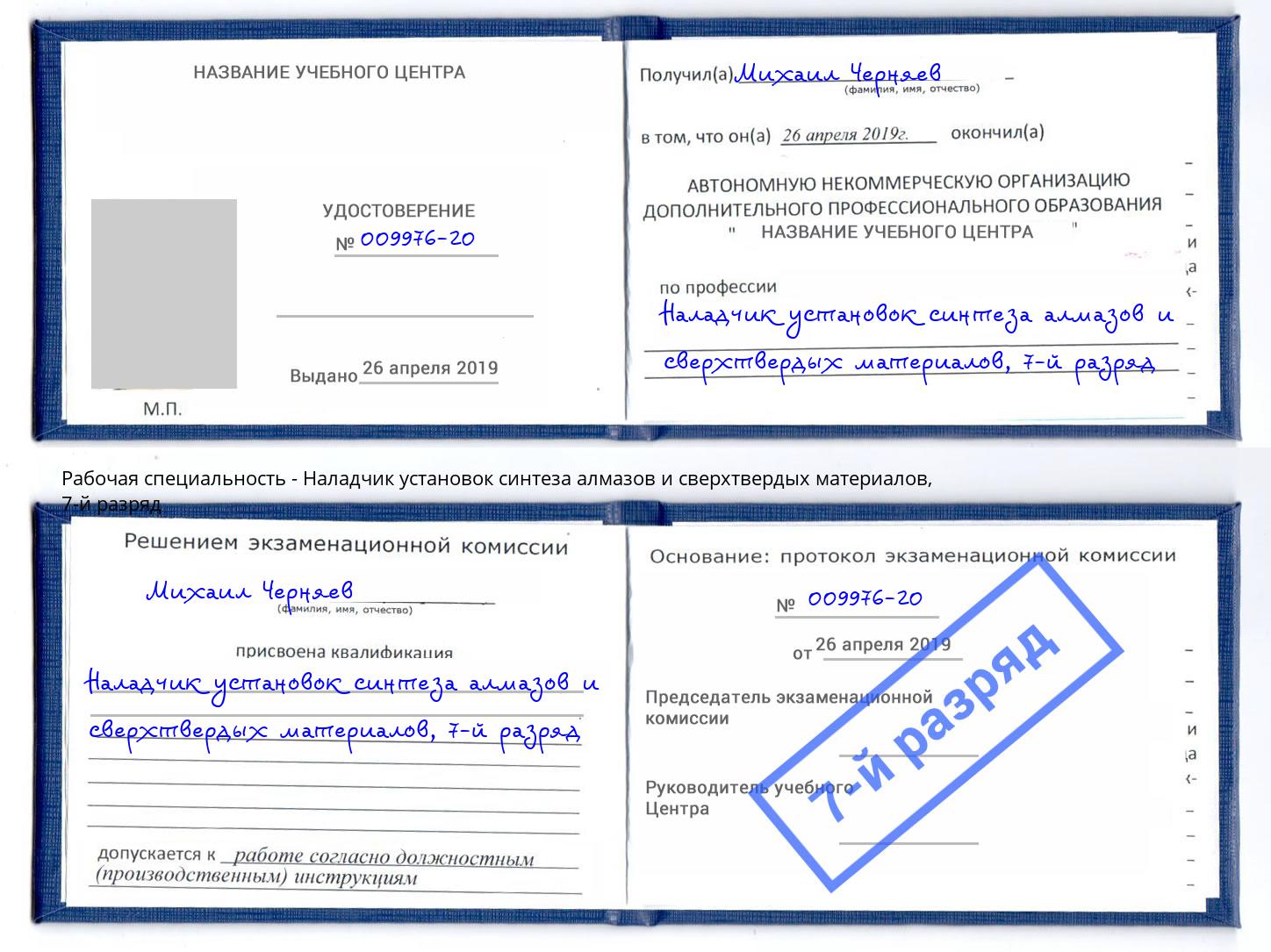 корочка 7-й разряд Наладчик установок синтеза алмазов и сверхтвердых материалов Свободный