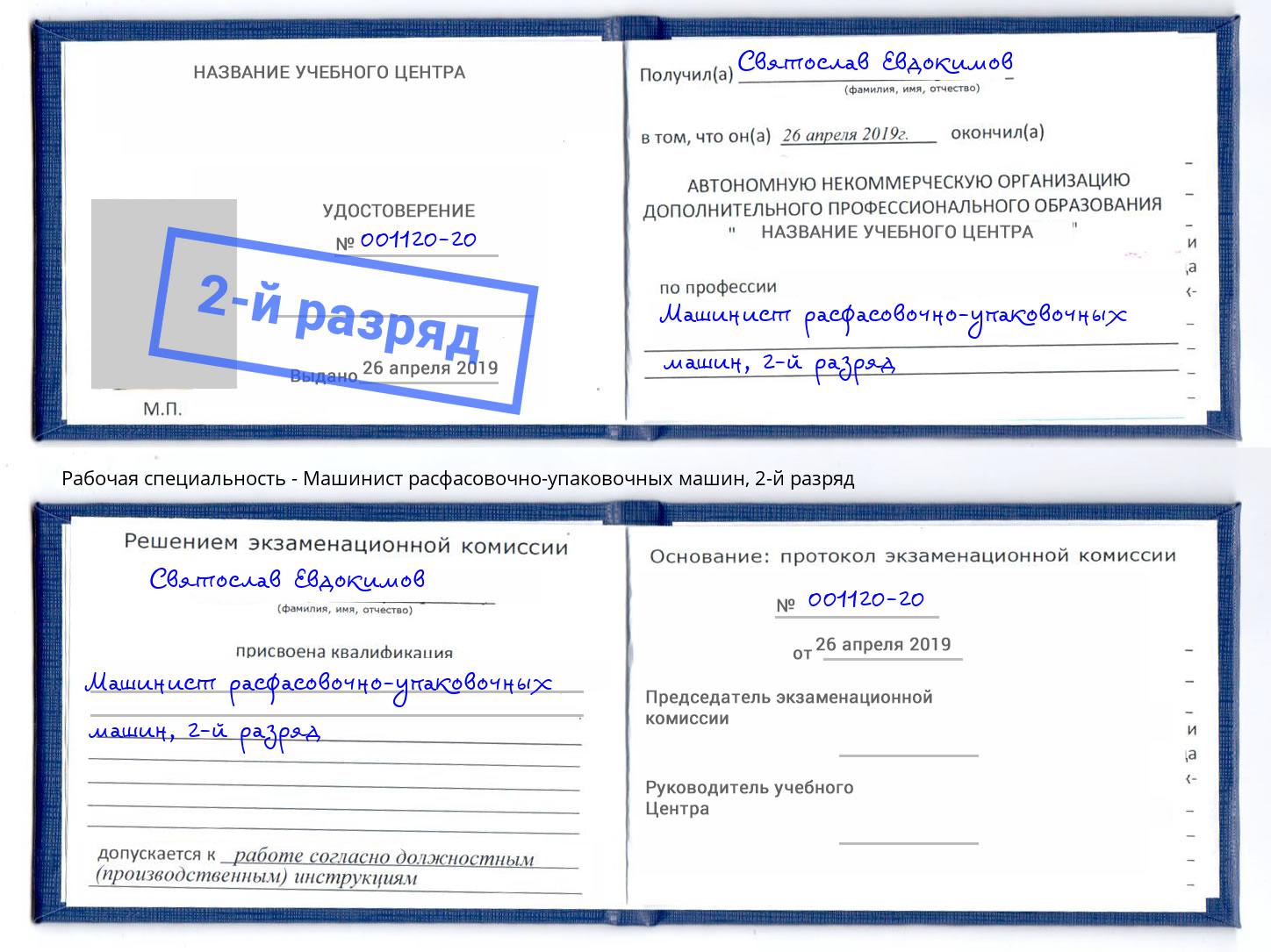 корочка 2-й разряд Машинист расфасовочно-упаковочных машин Свободный