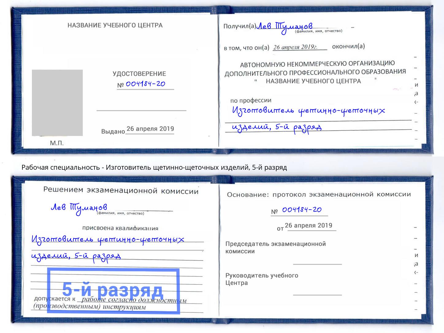 корочка 5-й разряд Изготовитель щетинно-щеточных изделий Свободный