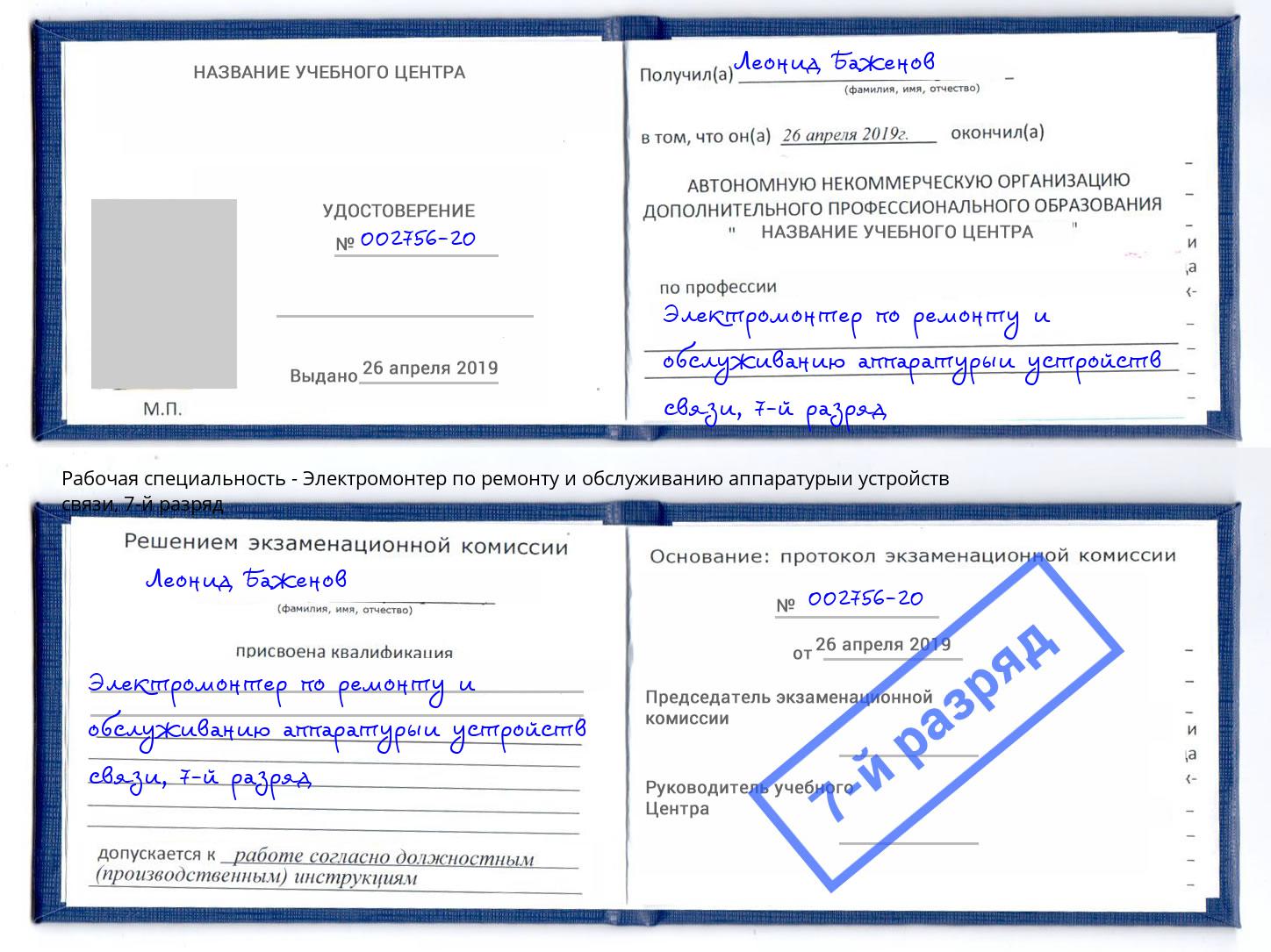 корочка 7-й разряд Электромонтер по ремонту и обслуживанию аппаратурыи устройств связи Свободный