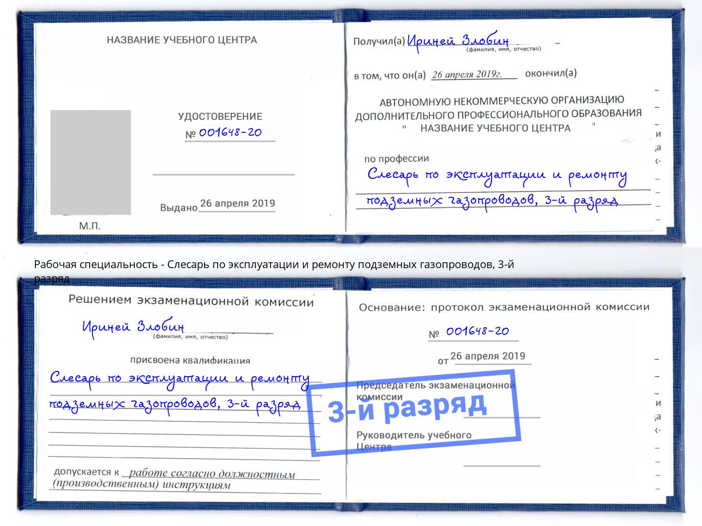 корочка 3-й разряд Слесарь по эксплуатации и ремонту подземных газопроводов Свободный