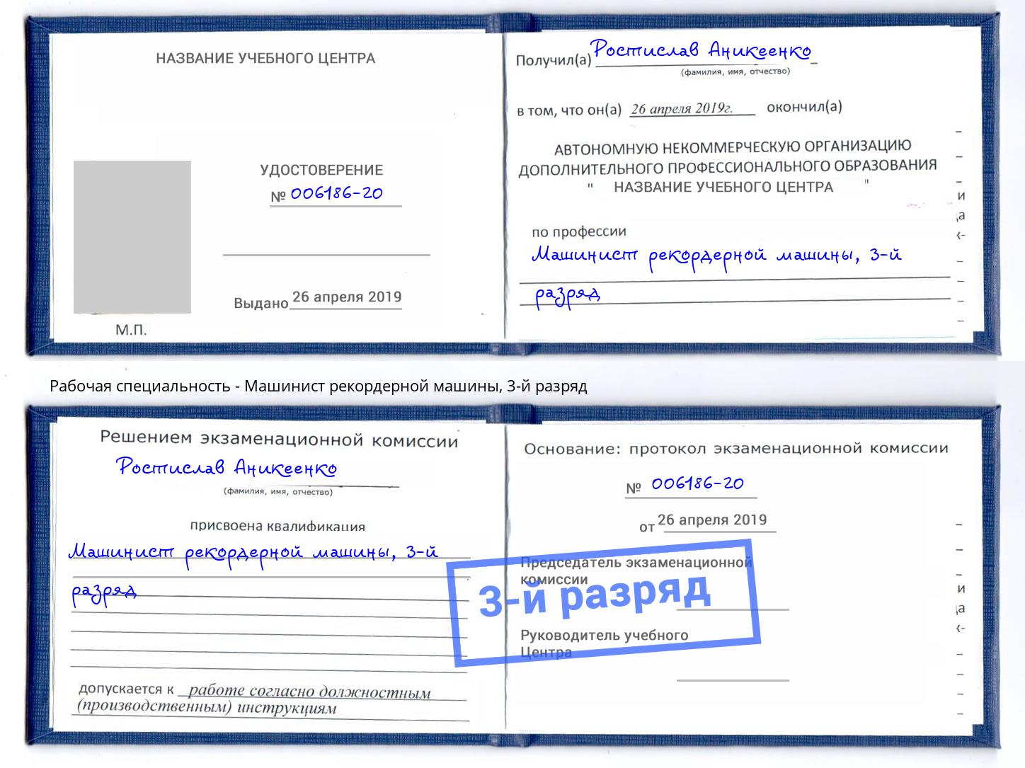корочка 3-й разряд Машинист рекордерной машины Свободный