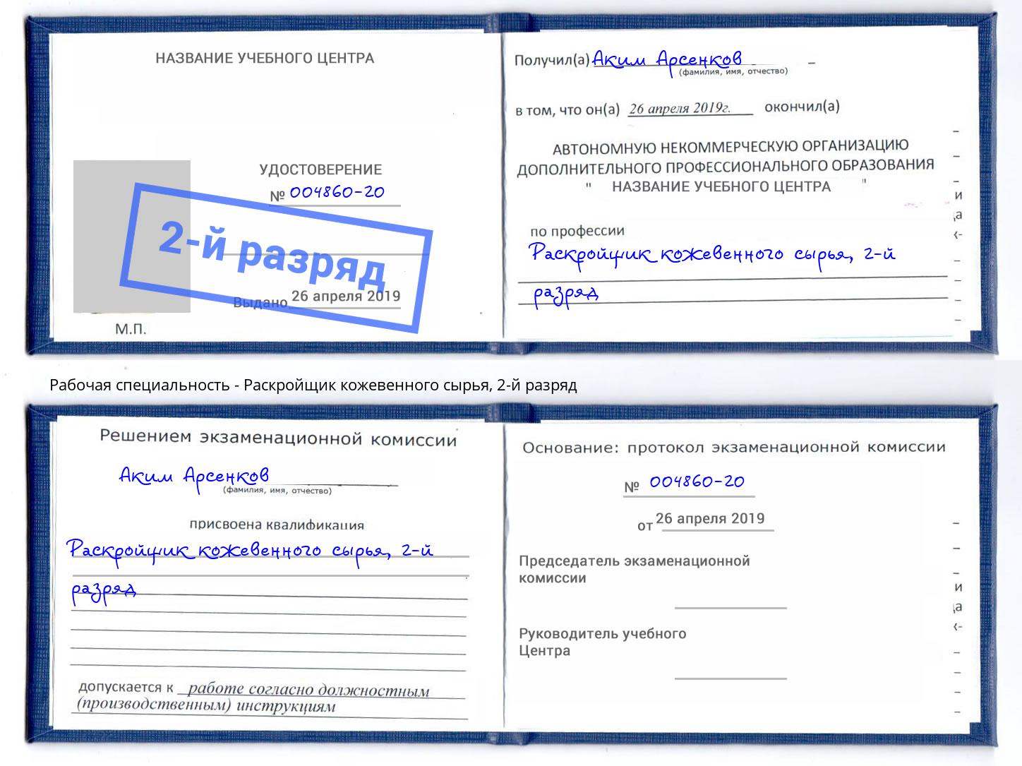 корочка 2-й разряд Раскройщик кожевенного сырья Свободный