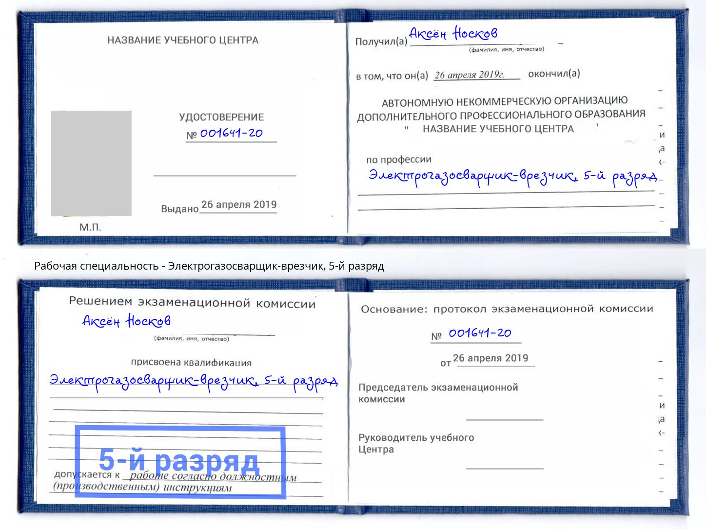 корочка 5-й разряд Электрогазосварщик – врезчик Свободный