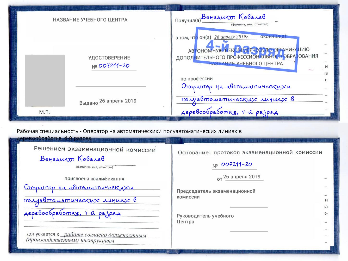 корочка 4-й разряд Оператор на автоматическихи полуавтоматических линиях в деревообработке Свободный