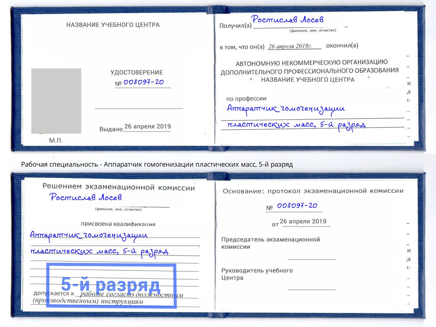 корочка 5-й разряд Аппаратчик гомогенизации пластических масс Свободный