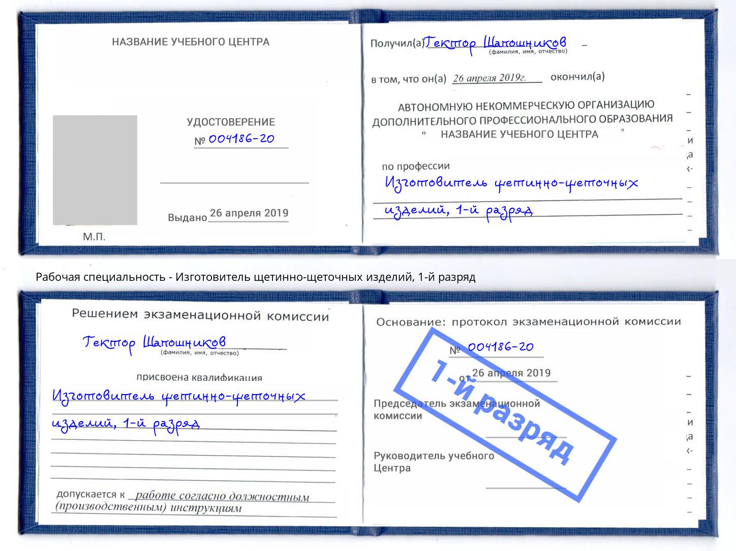 корочка 1-й разряд Изготовитель щетинно-щеточных изделий Свободный