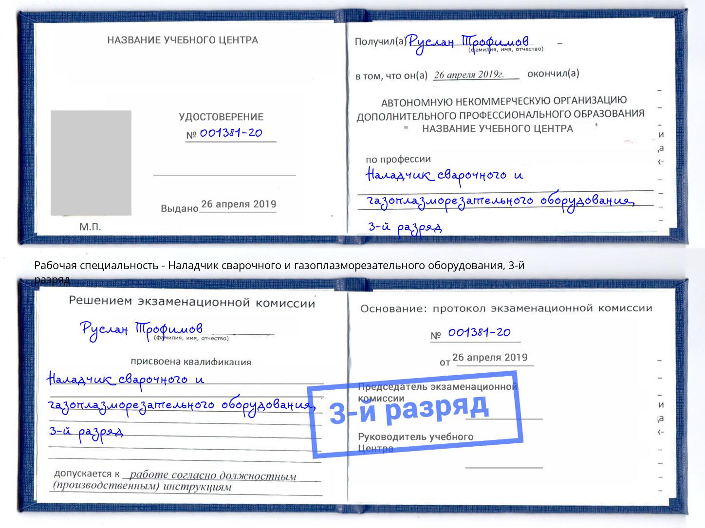корочка 3-й разряд Наладчик сварочного и газоплазморезательного оборудования Свободный