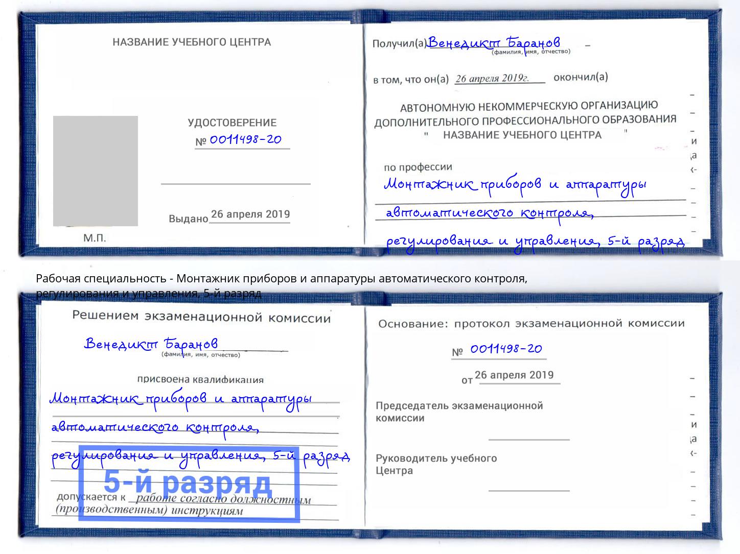 корочка 5-й разряд Монтажник приборов и аппаратуры автоматического контроля, регулирования и управления Свободный