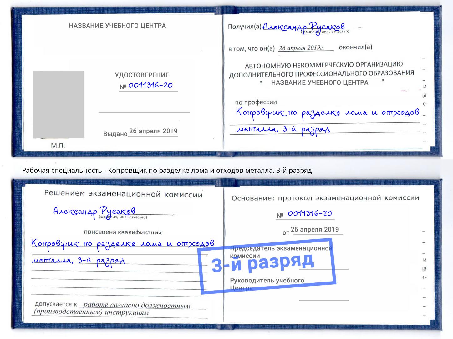 корочка 3-й разряд Копровщик по разделке лома и отходов металла Свободный