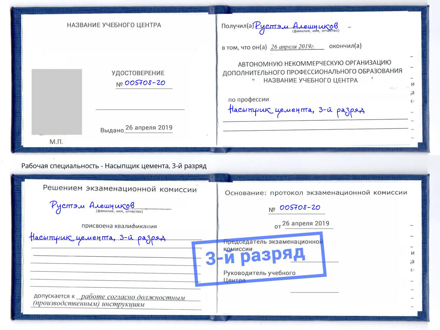 корочка 3-й разряд Насыпщик цемента Свободный