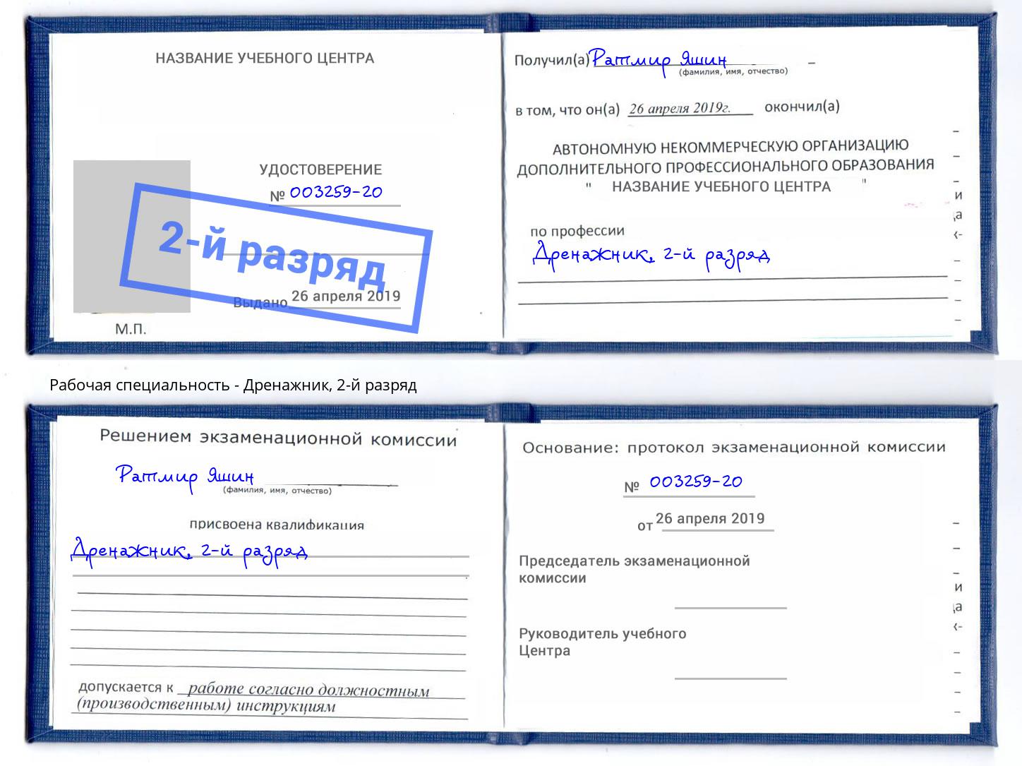 корочка 2-й разряд Дренажник Свободный