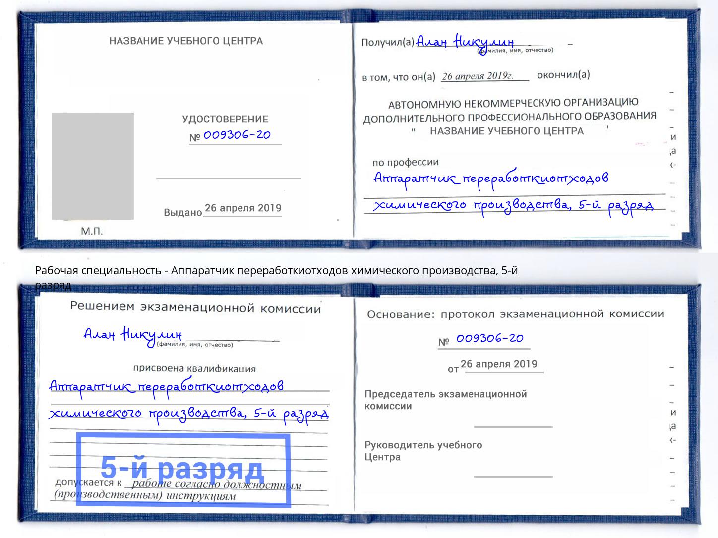 корочка 5-й разряд Аппаратчик переработкиотходов химического производства Свободный