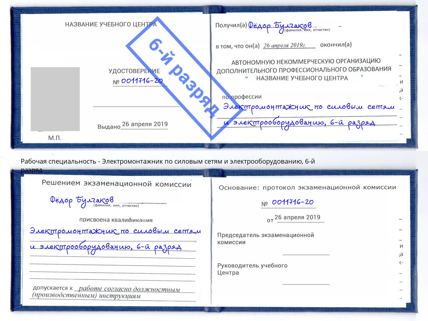 корочка 6-й разряд Электромонтажник по силовым линиям и электрооборудованию Свободный