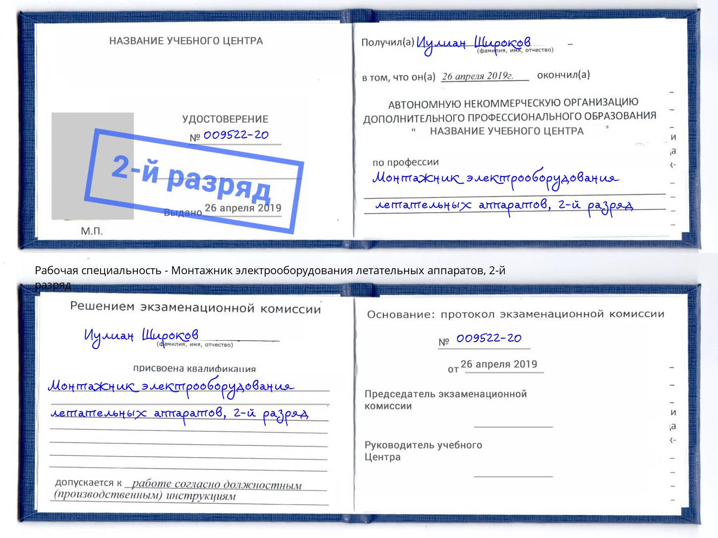 корочка 2-й разряд Монтажник электрооборудования летательных аппаратов Свободный